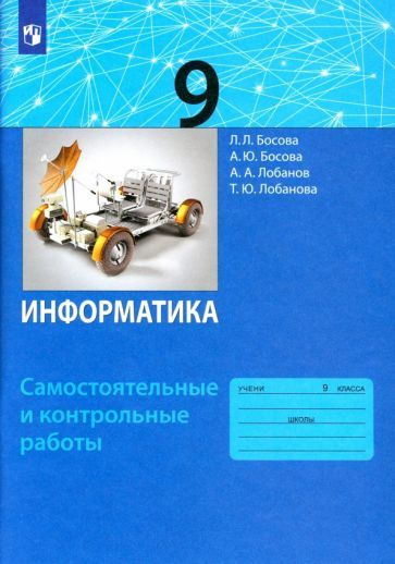 Босова, Босова - Информатика. 9 класс. Самостоятельные и контрольные ...