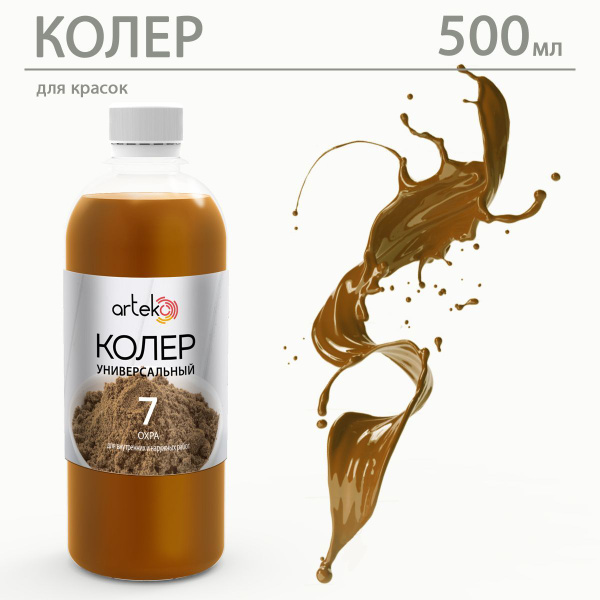 Универсальный колер "Охра" №7, 500 мл Arteko купить на OZON по низкой ...