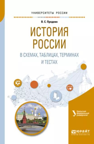 История России в схемах, таблицах, терминах и тестах. Учебное пособие ...