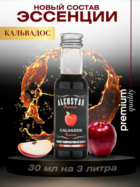 Премиум эссенция кальвадос вкусовой концентрат (ароматизатор пищевой ...