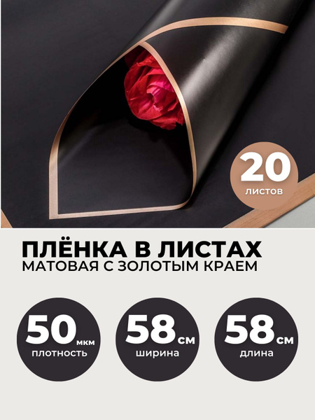 Пленка для цветов в листах 58х58см, 20шт. Упаковочная бумага матовая с ...
