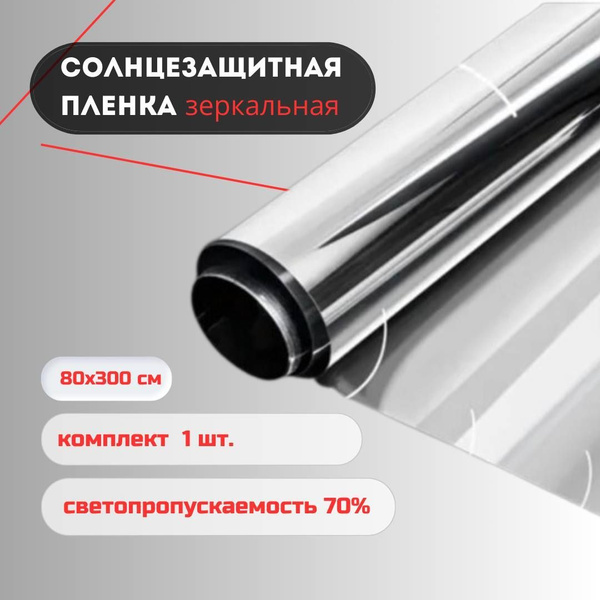 Пленка солнцезащитная для окон 80х300см купить по выгодной цене в ...