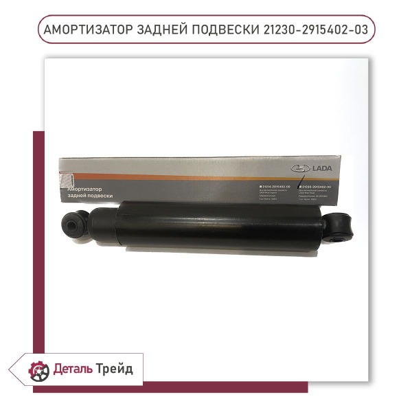 Амортизатор ВАЗ 2123 зад. масл. (фирм. упак. LADA)