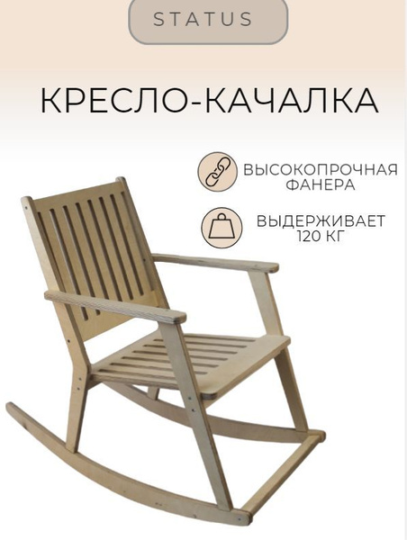 Характеристики Кресло-качалка S T A T U S комфорт 1+ для дома, дачи и ...