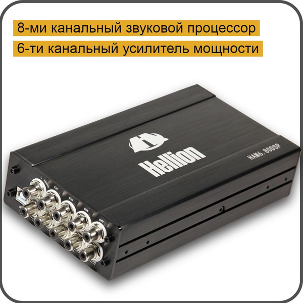 Автомобильный аудиопроцессор с усилителем HELLION HAM 6.80DSP V2 (6 ...