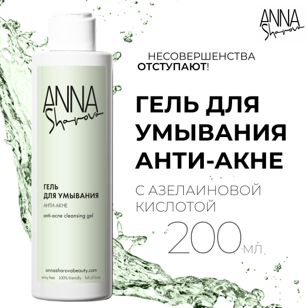 ANNA SHAROVA, Гель для умывания Анти-Акне с азелаиновой кислотой ...