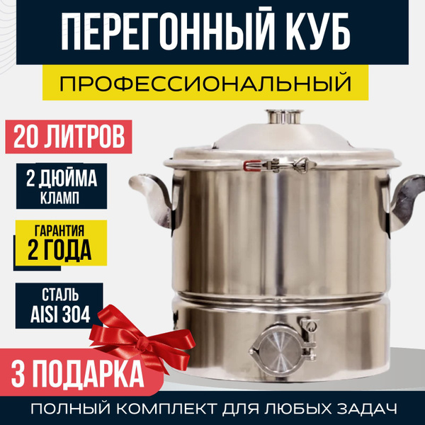 Перегонный куб профессиональный 20 литров с клампом 2 дюйма - купить с ...
