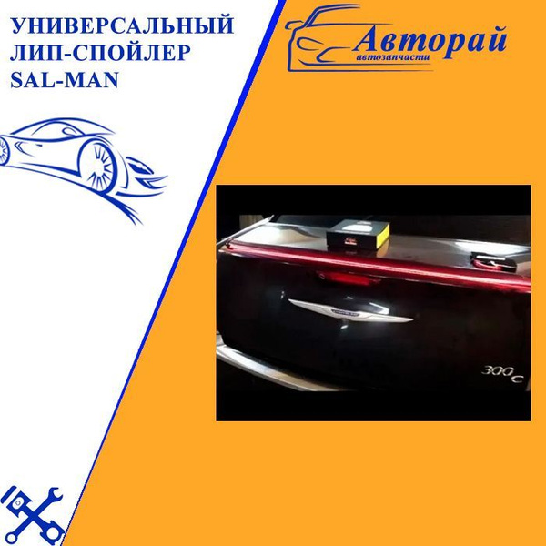 Универсальный лип-спойлер Sal-man (черный, с подсветкой) на крышку ...