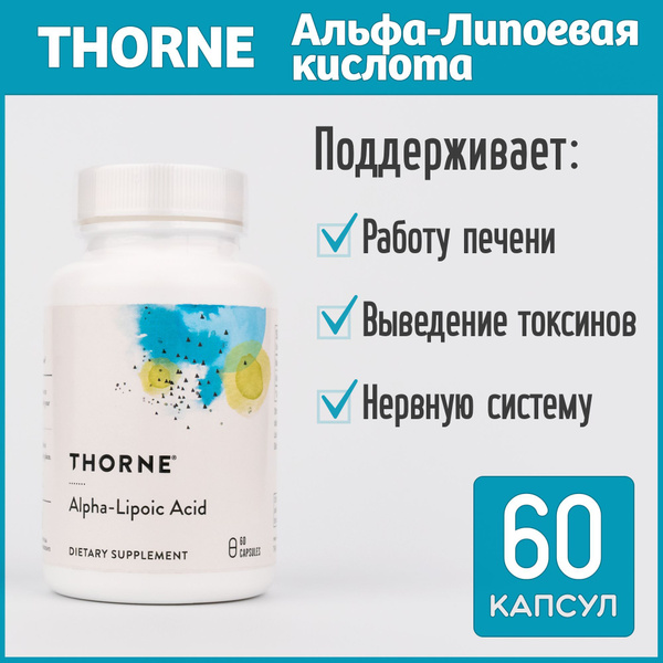 Thorne Research Alpha-Lipoic Acid - Альфа-липоевая кислота 300 мг, 60 ...