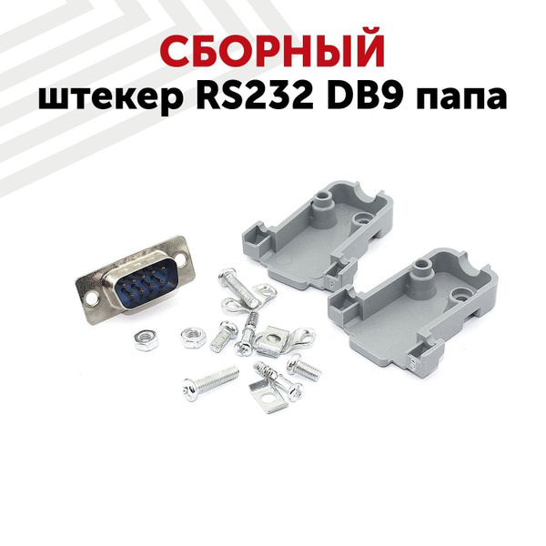 Сборный штекер Batme RS232 DB9 папа - купить с доставкой по выгодным ...