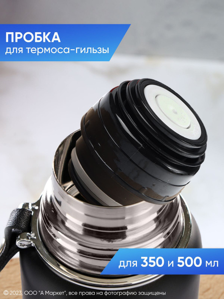 Пробка для термоса-гильзы, 350 мл и 500 мл - купить с доставкой по ...