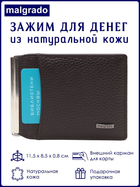 Зажим для купюр и карт кожаный Malgrado (МАЛЬГРАДО) коричневый - купить ...