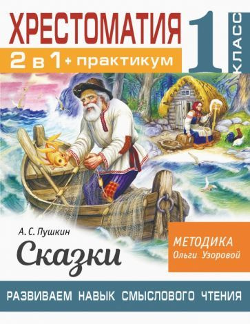 Хрестоматия. 1 класс. Практикум. Развиваем навык смыслового чтения. А ...