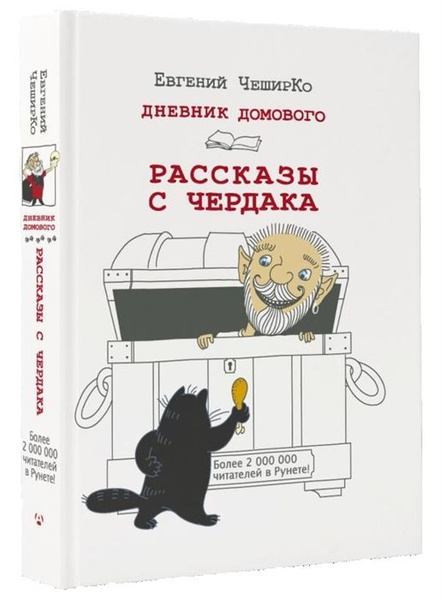 Дневник Домового. Рассказы с чердака - купить с доставкой по выгодным ...