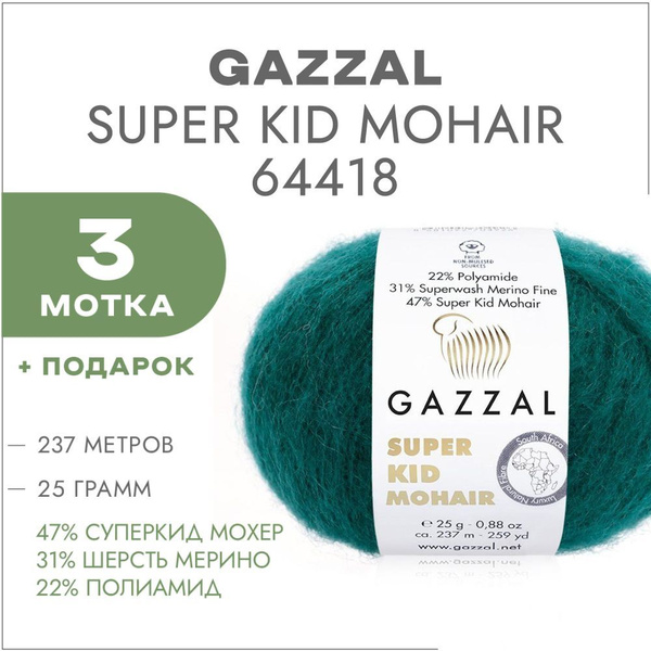 Пряжа Gazzal Super Kid Mohair 64418 Тёмный сине-зелёный 3 мотка (Мохер ...