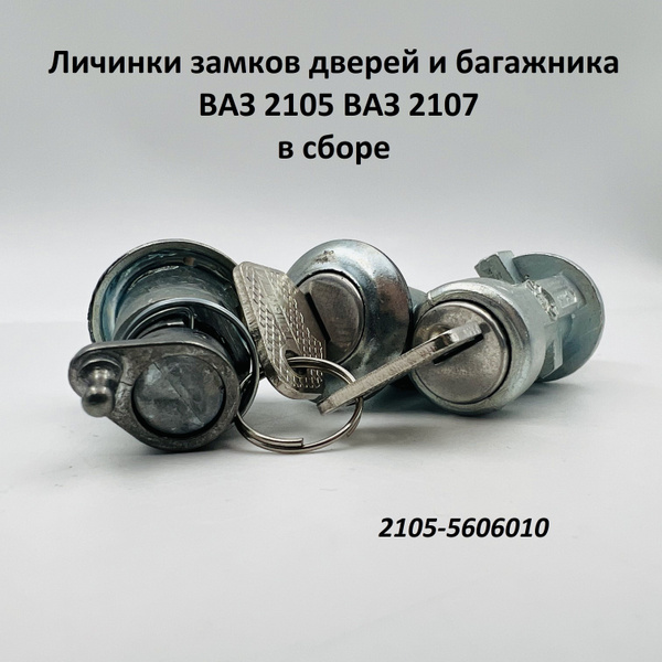 Личинки замков дверей и багажника ВАЗ 2105, ВАЗ 2107 комплект 3 шт ...