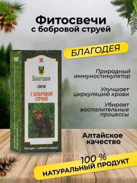 Фитосвечи с бобровой струей "Благодея-Алтай" 10 шт - купить с доставкой ...