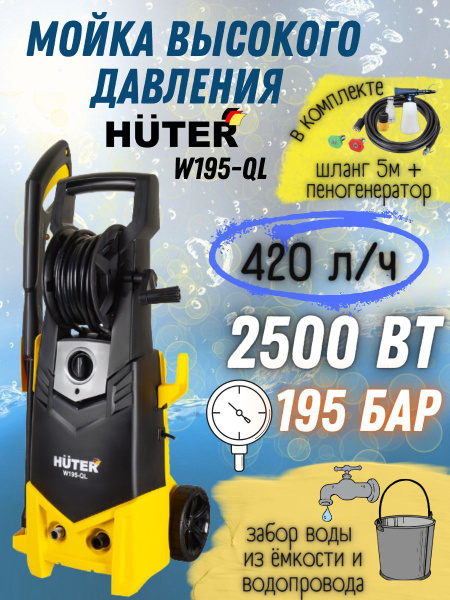 Мойка высокого давления от сети Huter W195-QL, 220 В, 2500 Вт, 420 л/ч ...