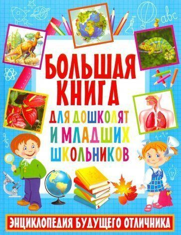 Большая книга для дошколят и младших школьников Энциклопедия будущего ...