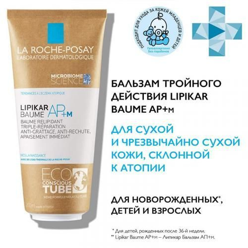 Бальзам липидовосполняющий La Roche-Posay Lipikar AP+M тройного ...