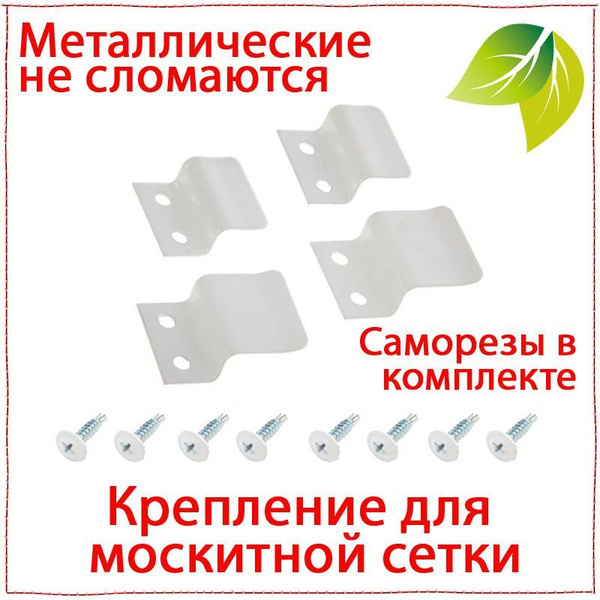 1 комплект 4 шт. Крепление для москитной сетки металл, ремкомплект ...