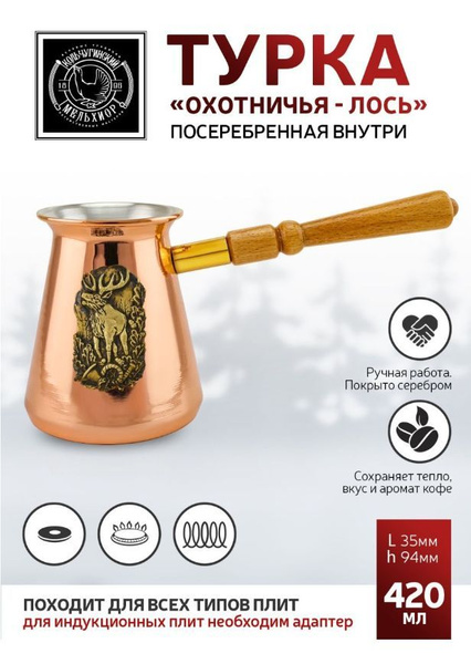 Турка для кофе Кольчугинский мельхиор "Охотничья - Лось" медная ...