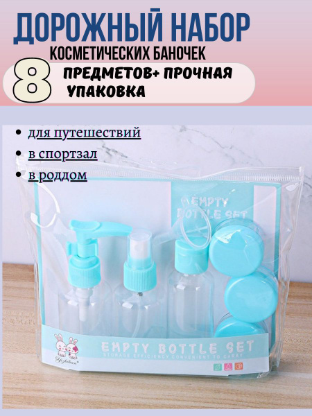 Дорожный набор баночек для путешествий, дорожный набор флаконов для ...