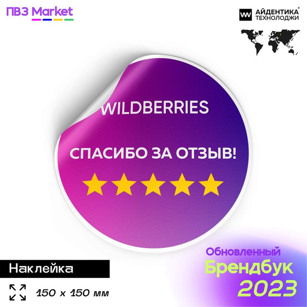 Наклейка для ПВЗ WB, 150х150 мм, Айдентика Технолоджи - купить с ...