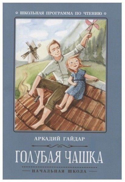ШПЧ(нач) Голубая чашка | Гайдар Аркадий Петрович - купить с доставкой ...