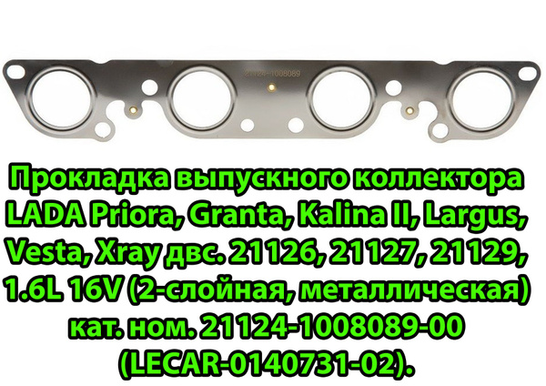 Прокладка выпускного коллектора LADA Priora, Granta, Kalina II, Largus ...