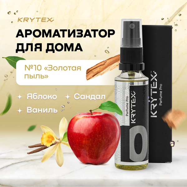 Ароматизатор для дома и офиса KRYTEX №10 "Золотая Пыль" парфюм для ...