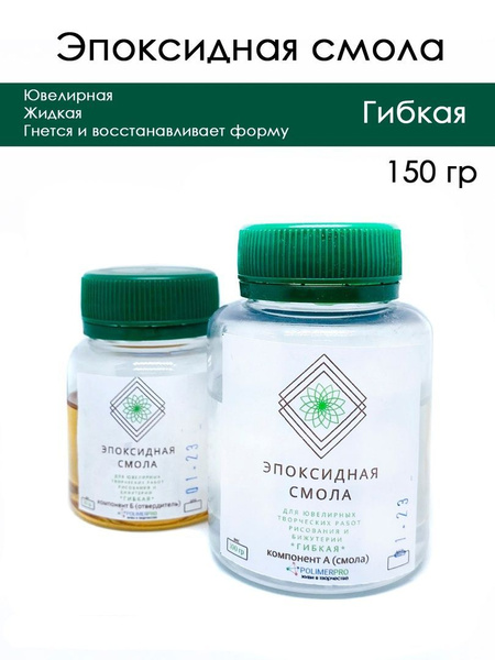 Эпоксидная смола прозрачная "ГИБКАЯ", 150 гр - купить с доставкой по ...