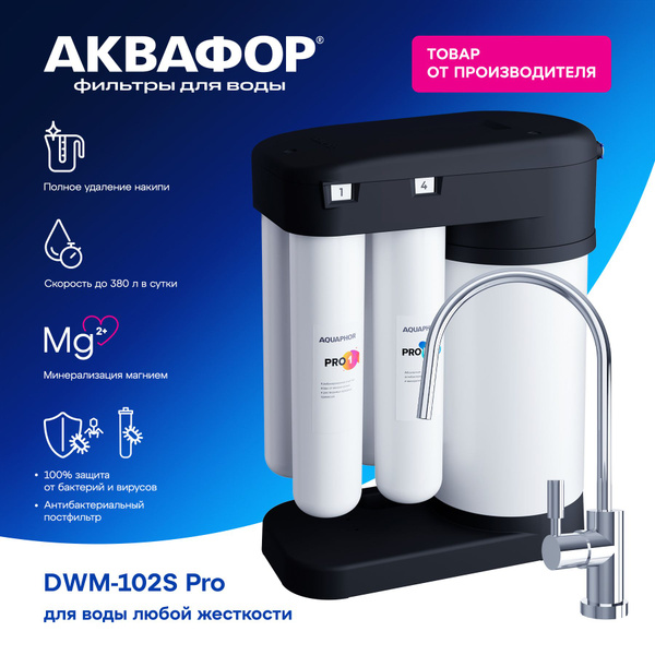 Система обратного осмоса, Аквафор DWM 102s PRO - купить в интернет ...
