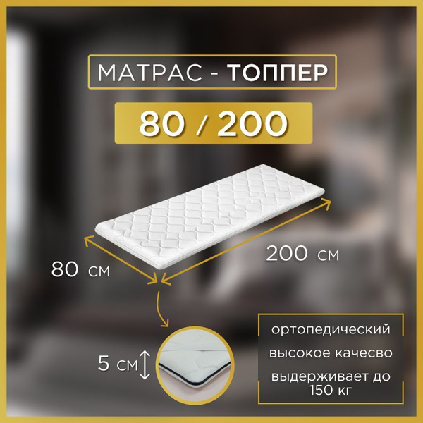 Топпер-наматрасник BoofMebel топпер_200, Беспружинный, 80 - купить по ...