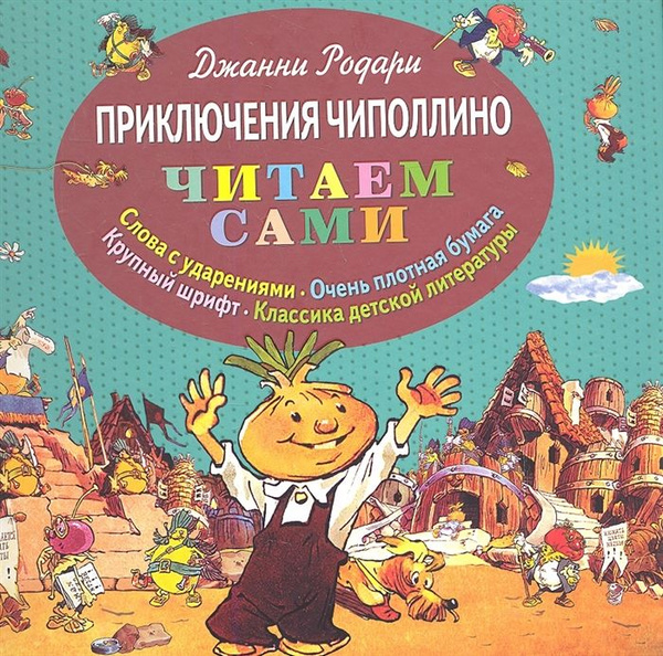 Приключения Чиполлино - купить с доставкой по выгодным ценам в интернет ...
