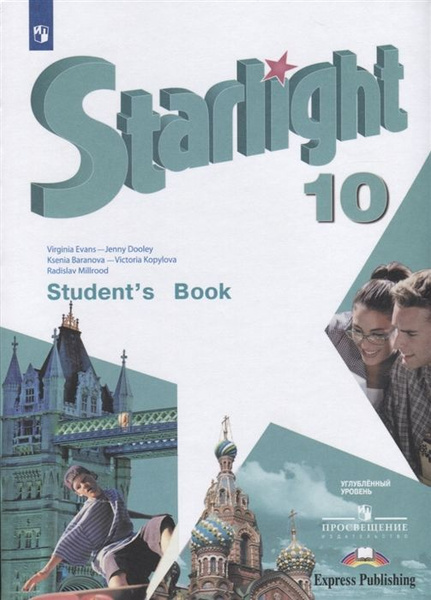 Starlight. Students Book. Английский язык. 10 класс. Учебник - купить с ...