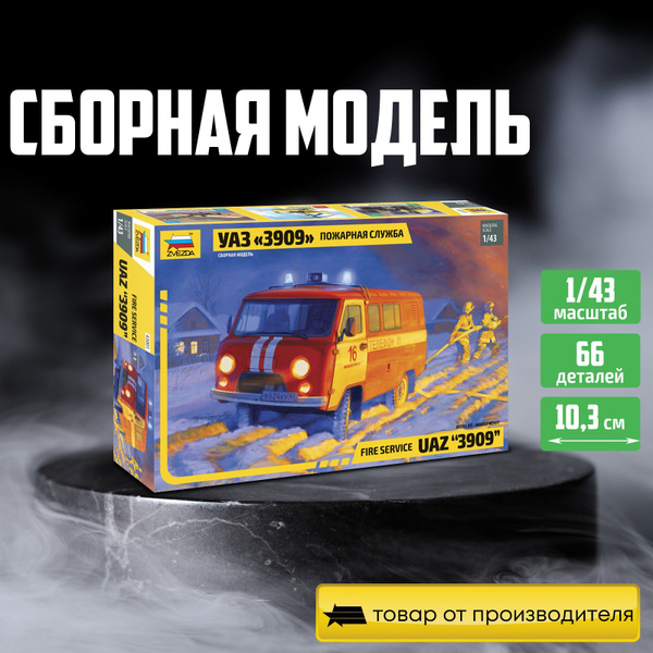 Сборная модель автомобиля / УАЗ-3909 Буханка. Пожарная служба / Звезда ...