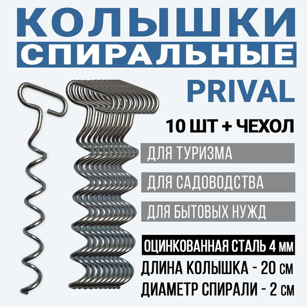 Колышки Prival для крепления металлические оцинкованные, 200 мм, 10 шт ...
