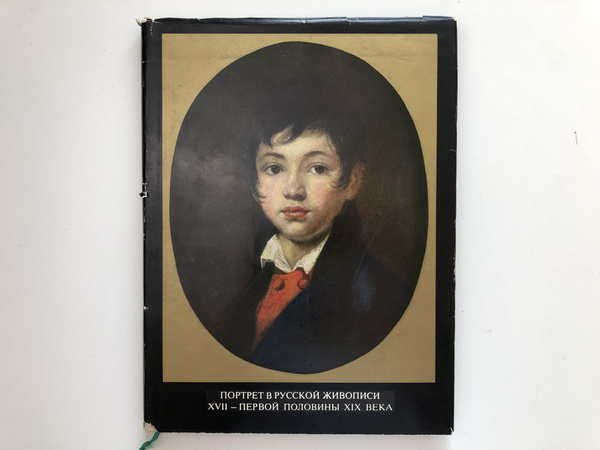 Портрет в русской живописи XVII - первой половины XIX века. - купить с ...