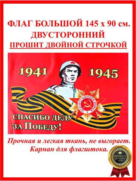 Флаг на 9 мая Спасибо деду за победу - купить Флаг по выгодной цене в ...