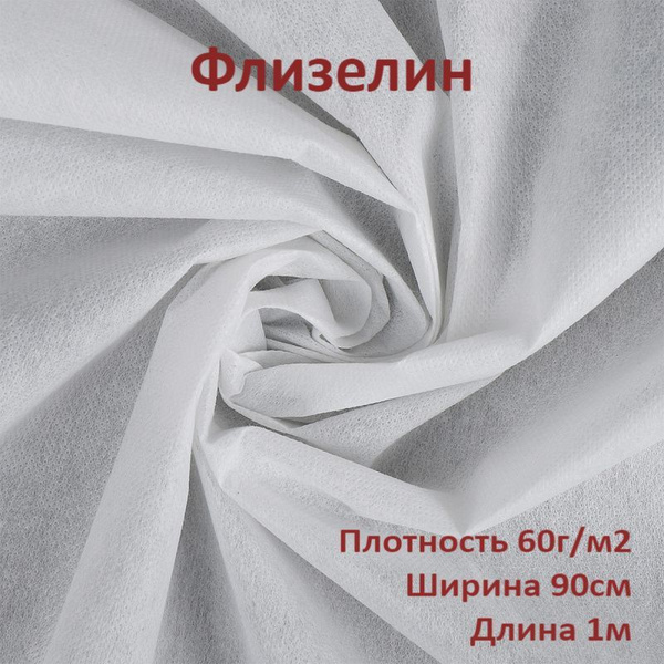 Флизелин клеевой точечный 60гр/м2 (цвет БЕЛЫЙ), цена за отрез 0,9м*1м ...