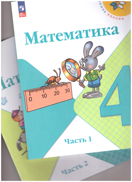 Моро Математика 4 кл. Учебник. Часть 1 ,2. Моро М.И., Бантова М.А ...