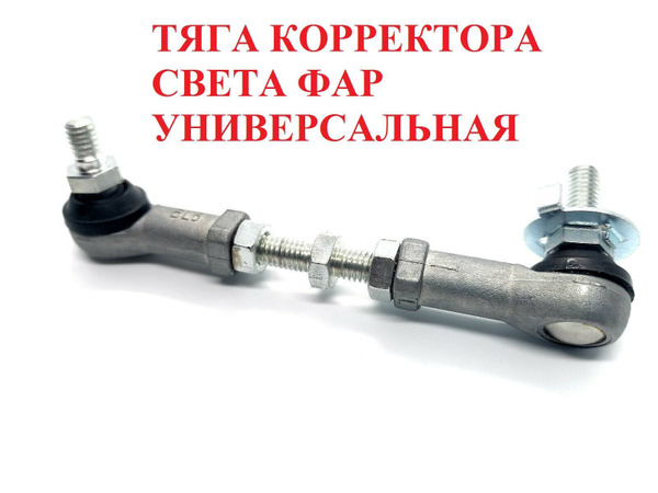 Тяга датчика дорожного просвета / Тяга корректора фар / Тяга ...