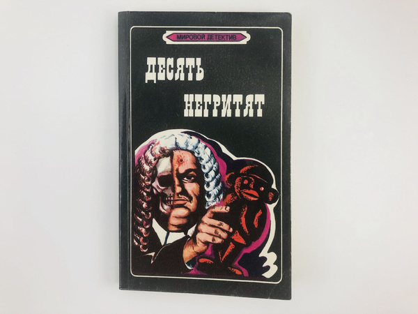 Десять негритят. Душной ночью в Каролине. - купить с доставкой по ...
