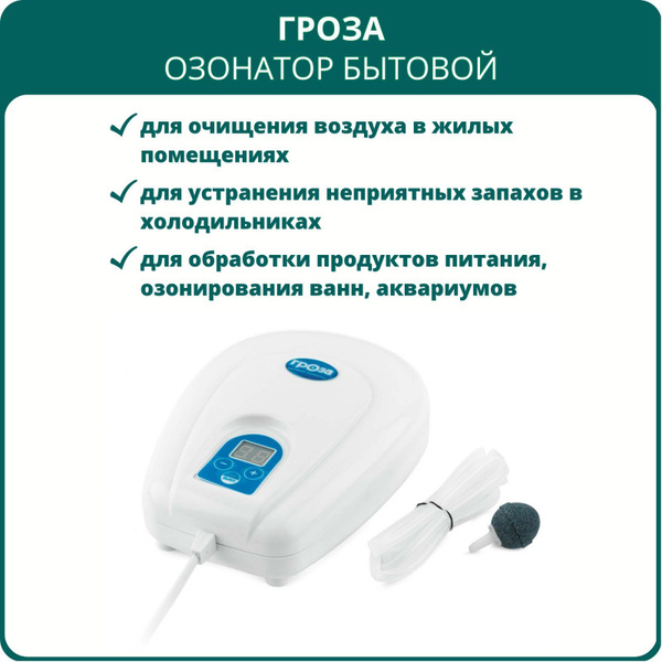 Озонатор Дон Гроза, белый - купить по выгодным ценам в интернет ...
