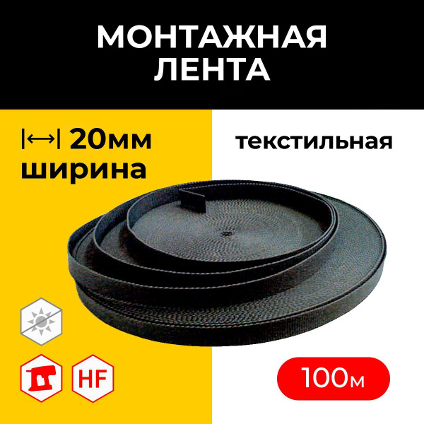 Монтажная лента VAPP текстильная лента 20 мм 100 м, 1 шт - купить по ...