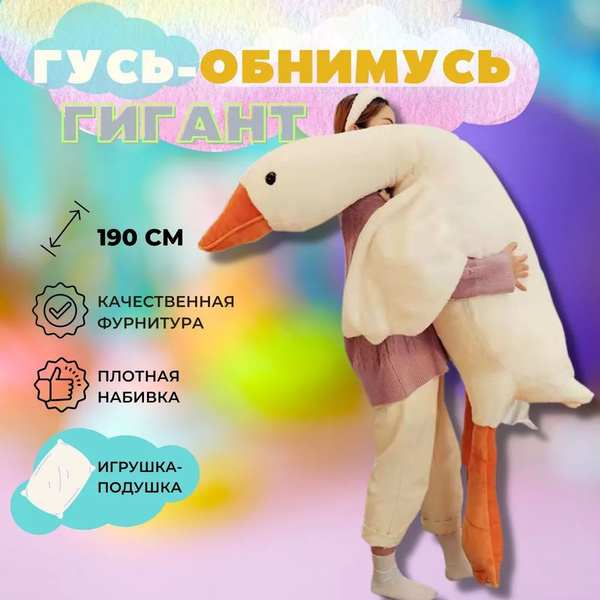 мягкая игрушка гусь 190 см. Игрушка-подушка антистресс - купить с ...