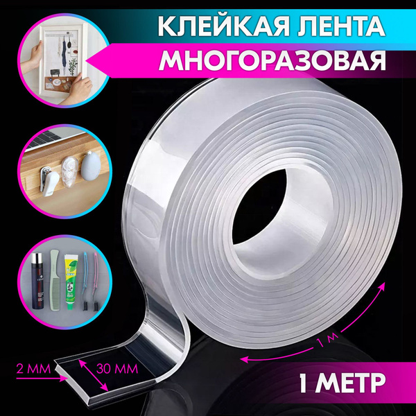 Лента клейкая двухсторонняя НАНО-СКОТЧ многоразовая, прозрачная (2 мм ...