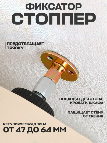 Стоппер мебельный для кровати, дверей, стола, шкафов / ограничитель ...