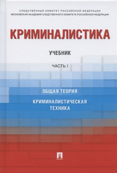 Криминалистика. Учебник. В 3-х частях. Часть I. Общая теория ...